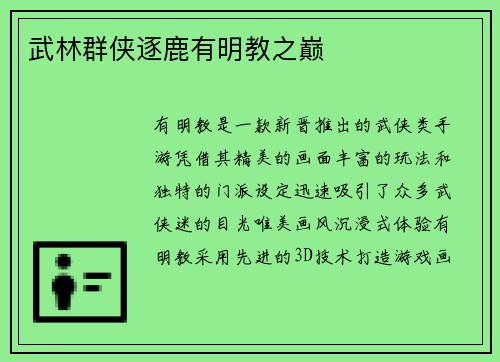 武林群侠逐鹿有明教之巅