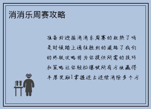 消消乐周赛攻略