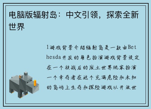 电脑版辐射岛：中文引领，探索全新世界