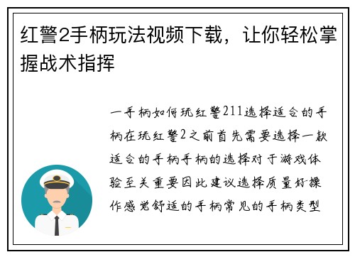 红警2手柄玩法视频下载，让你轻松掌握战术指挥