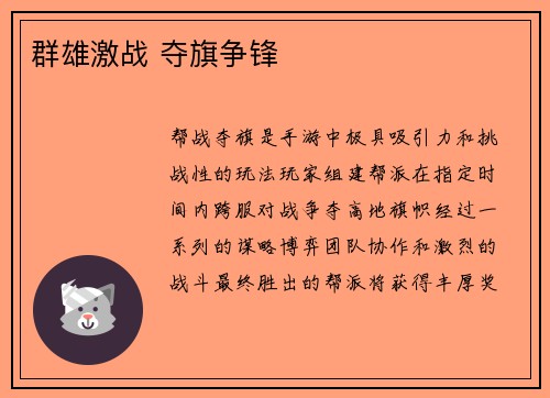 群雄激战 夺旗争锋