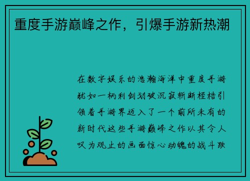 重度手游巅峰之作，引爆手游新热潮
