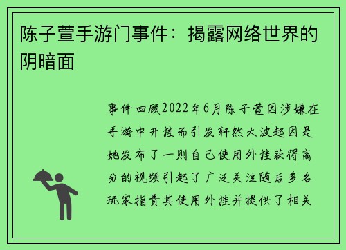 陈子萱手游门事件：揭露网络世界的阴暗面