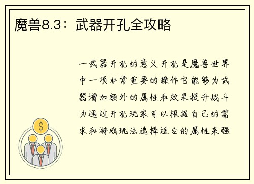 魔兽8.3：武器开孔全攻略