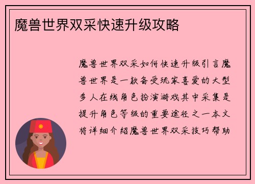魔兽世界双采快速升级攻略