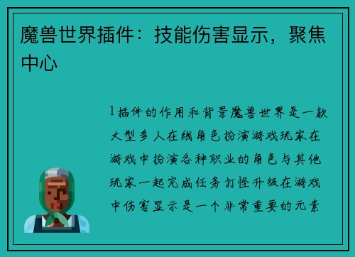 魔兽世界插件：技能伤害显示，聚焦中心