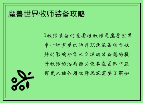 魔兽世界牧师装备攻略
