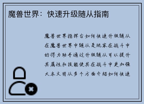 魔兽世界：快速升级随从指南