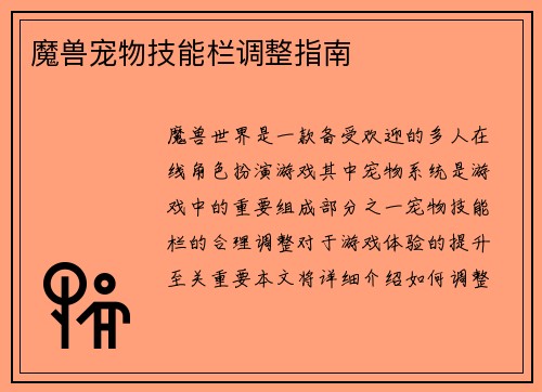 魔兽宠物技能栏调整指南
