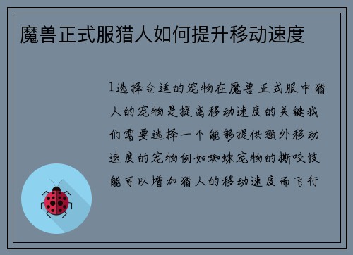 魔兽正式服猎人如何提升移动速度