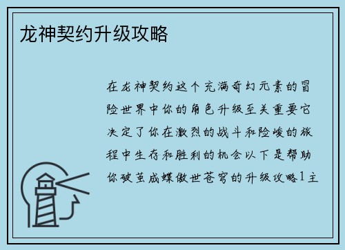 龙神契约升级攻略
